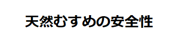 天然むすめの安全性