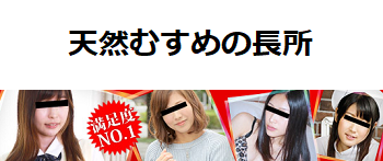 天然むすめの長所