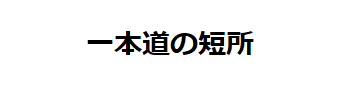 一本道の短所