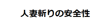 人妻斬りの安全性