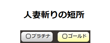 人妻斬りの短所