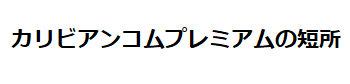 カリビアンコムプレミアムの短所