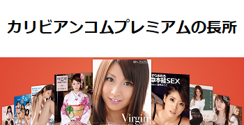 カリビアンコムプレミアムの長所