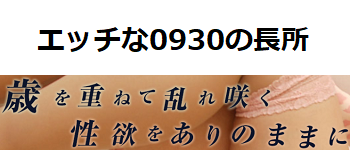 エッチな0930の長所