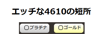 エッチな4610の短所