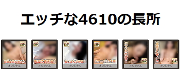 エッチな4610の長所
