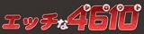エッチな4610