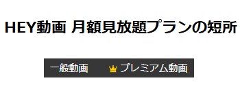 HEY動画 月額見放題プランの短所