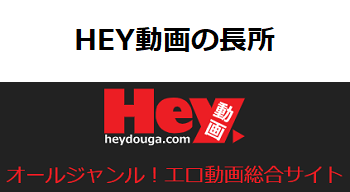 HEY動画の長所