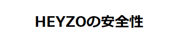 HEYZOの安全性