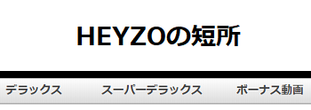 HEYZOの短所