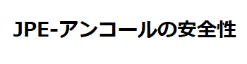 JPE-アンコールの安全性