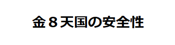 金８天国（金髪天國）の安全性