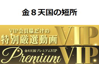 金８天国（金髪天國）の短所