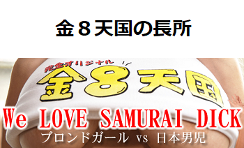 金８天国（金髪天國）の長所