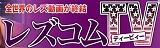 レズコムティービー