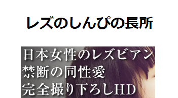 レズのしんぴの長所