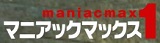 マニアマニアックス1