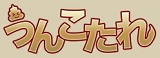 うんこたれ