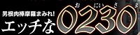 エッチな0230