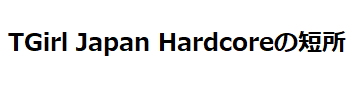 TGirl Japan Hardcore（シーメールジャパンハードコア）の短所