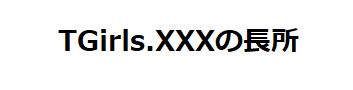 TGirls.XXXの長所